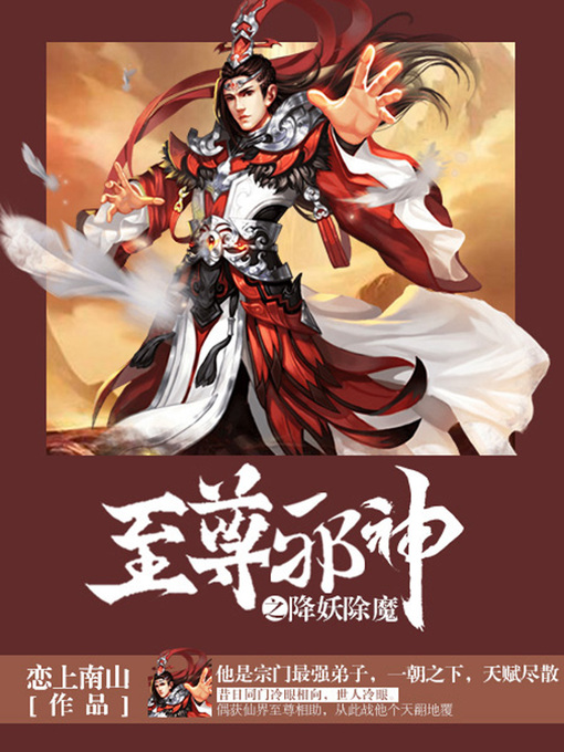 Title details for 至尊邪神卷2·降妖除魔 by 恋上南山 - Available